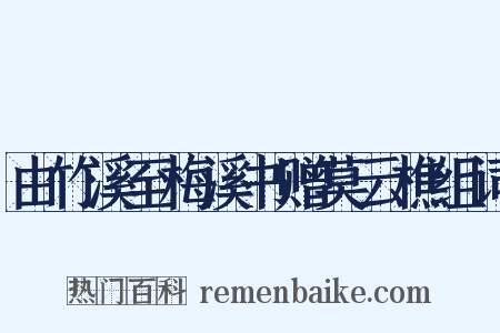 由竹溪至梅溪书赠莫云樵组词是什么意思的图片